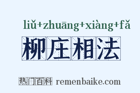 柳庄相法是什么意思的图片